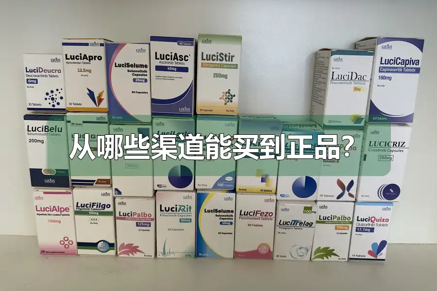 从哪些渠道能买到正品？