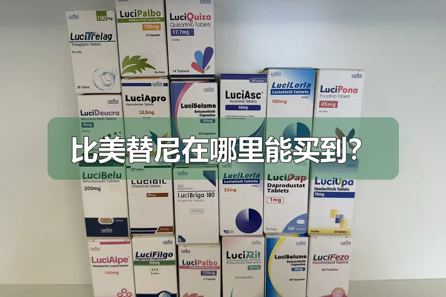比美替尼在哪里能买到？