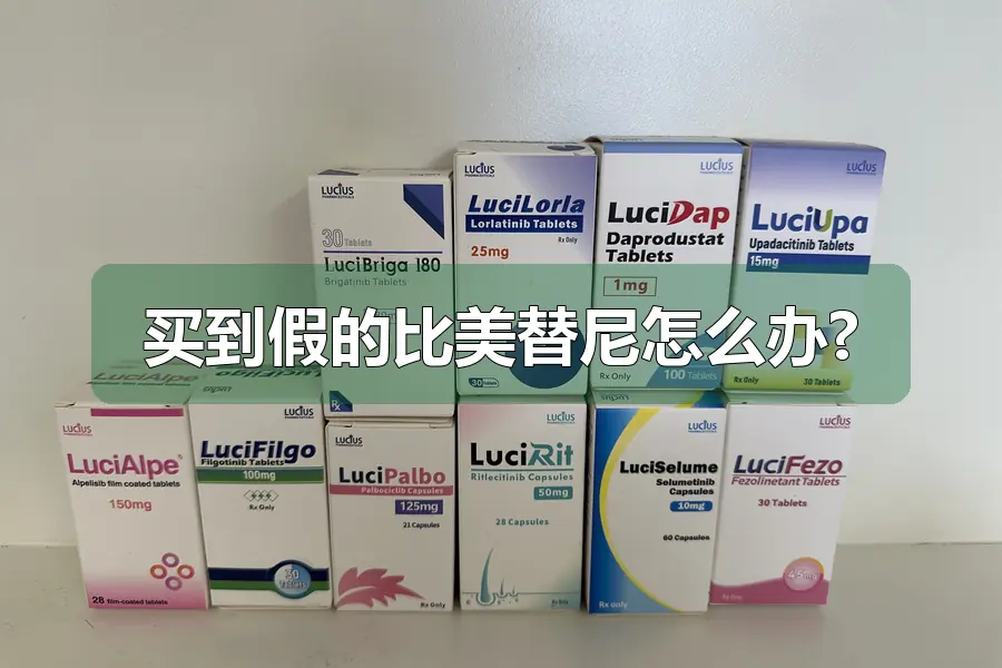 买到假的比美替尼怎么办?