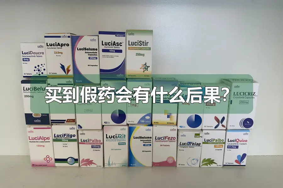 买到假药会有什么后果？